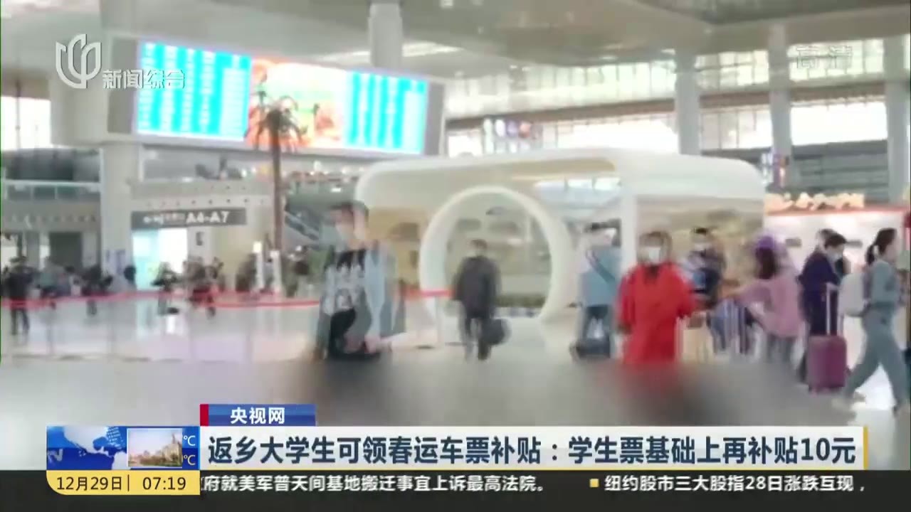 返乡大学生可领春运车票补贴：学生票基础上再补贴10元