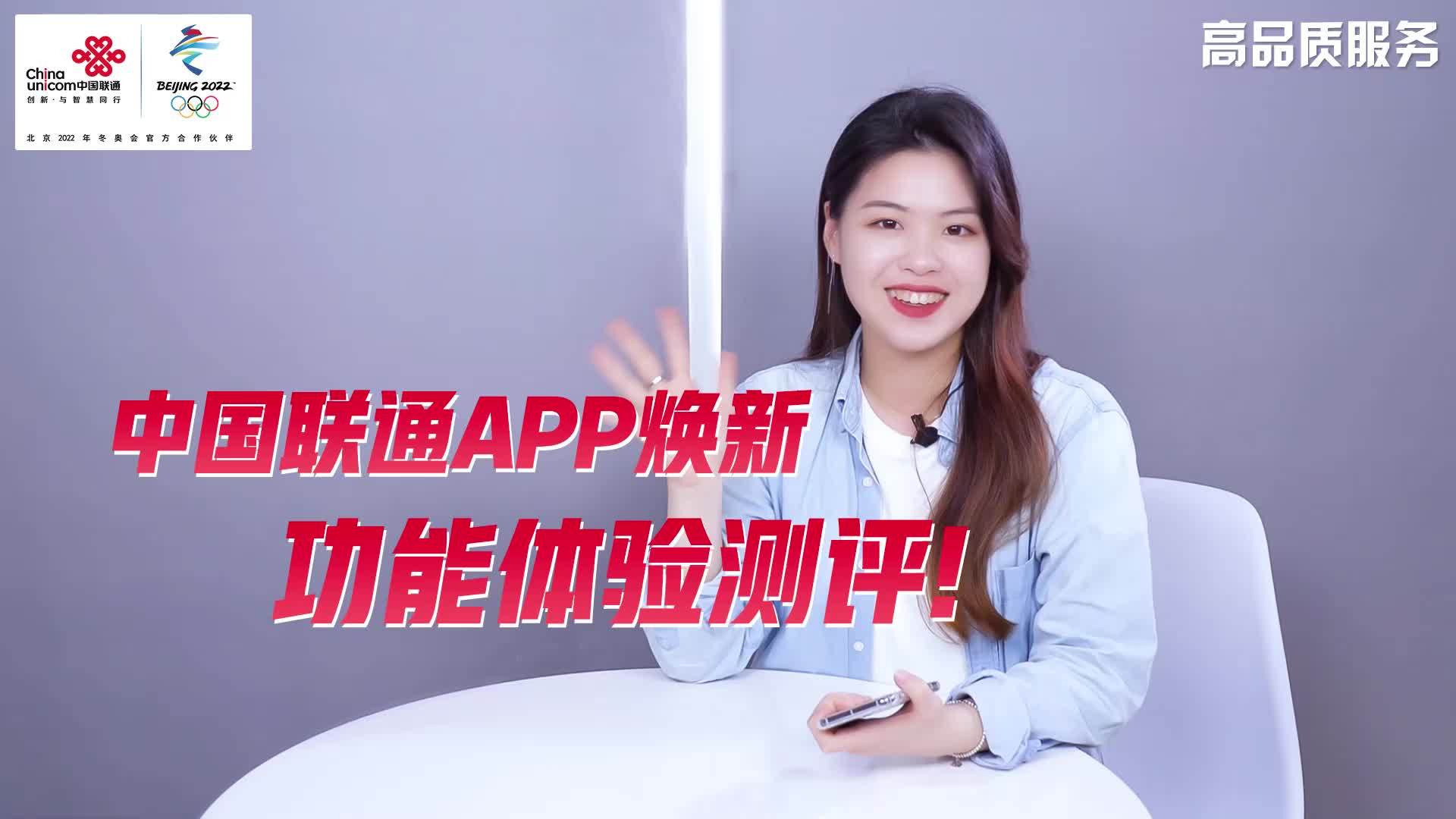 中国联通APP焕新功能体验测评