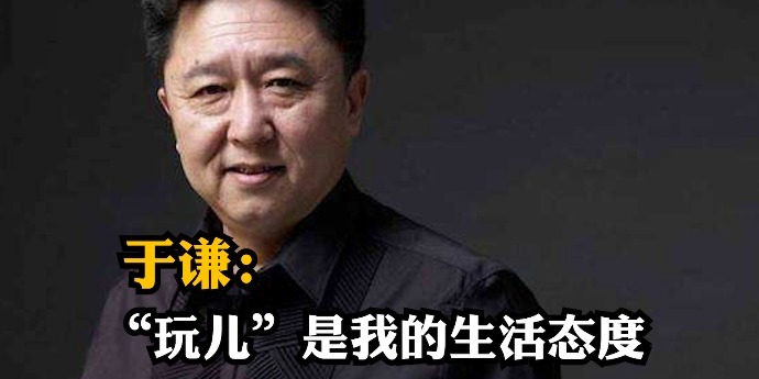 老北京玩家于谦的人生：“玩儿”是面对消沉生活的动力