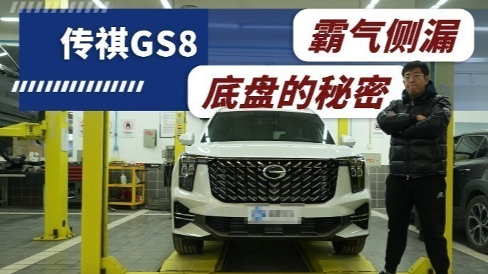 悬挂主打舒适，设计媲美合资，探秘全新传祺GS8底盘