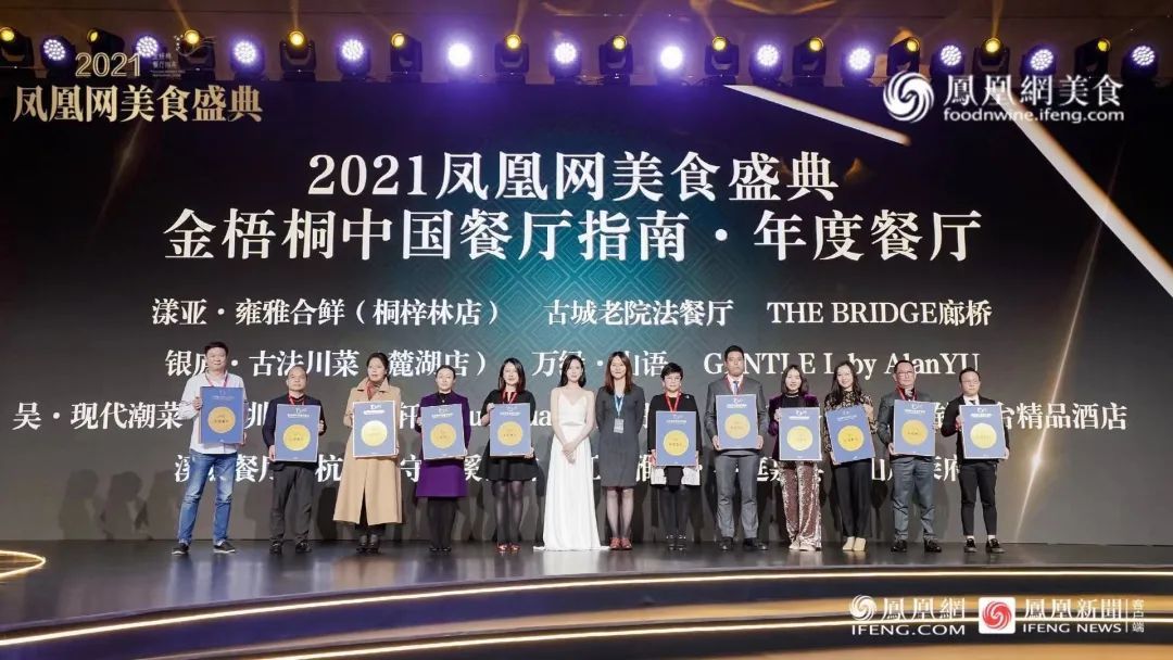 △“2021金梧桐中国餐厅指南&middot;年度餐厅”第七组