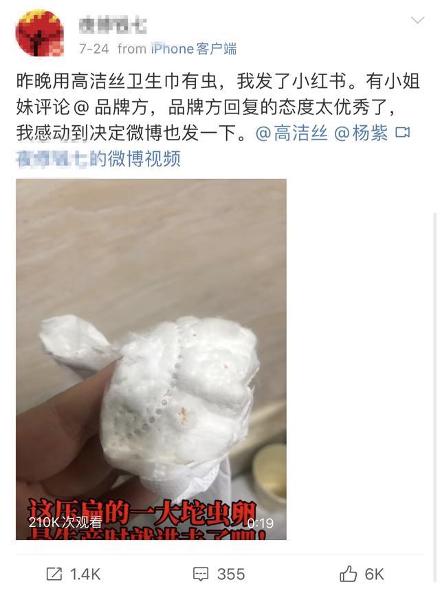 “高洁丝卫生巾有虫卵”“高洁丝虫卵”等话题热度上升
