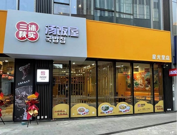 【喜讯】三沐秋实汤饭屋再添"新军" 打造全新快餐