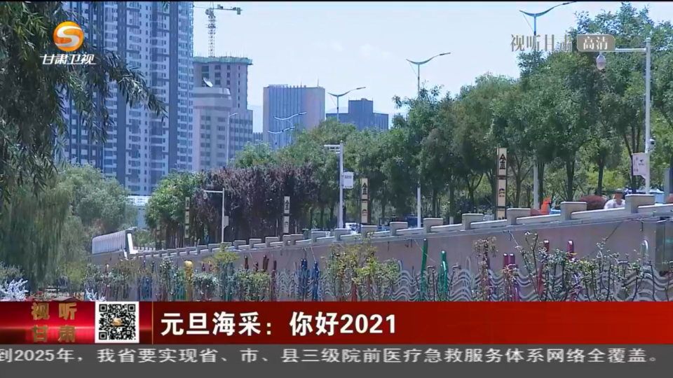 你好，2021！陇原共祝祖国好 “打工人” 奥利给