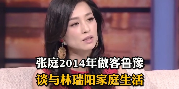 林瑞阳夫妇陷传销丑闻，张庭曾被采访：被“骗“才生小孩，婚姻是一种妥协