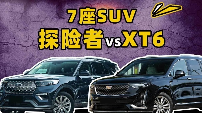 落地40万的7座四驱SUV，探险者和XT6该选谁？