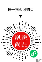 凰家尚品微信小程序二维码