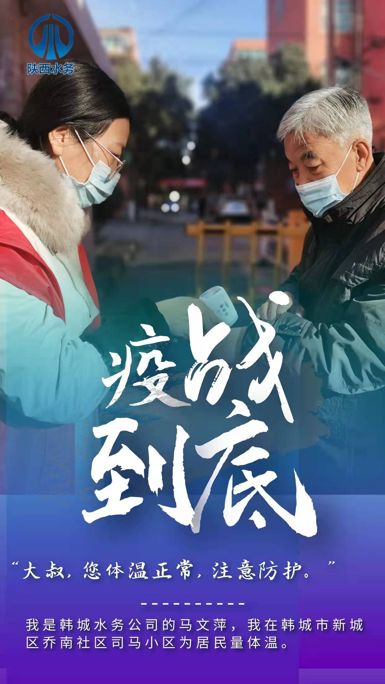 “疫”战到底 全力以赴 陕西水务人奋战在一线抗疫保供