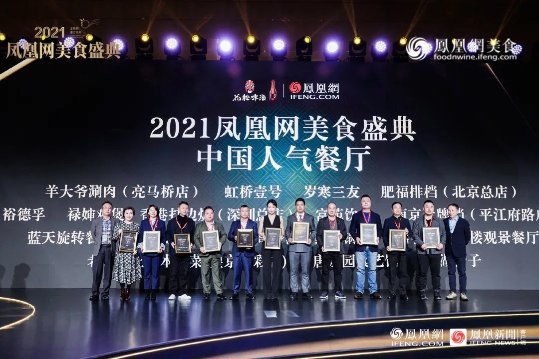 △“2021凤凰网美食盛典&middot;中国人气餐厅”第一组