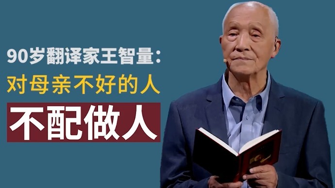 90岁翻译家王智量：对母亲不好的人，不配做人