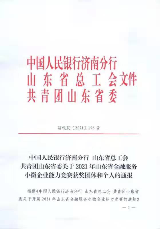 齐商银行小微金融工作获人民银行济南分行等多部门发文表彰