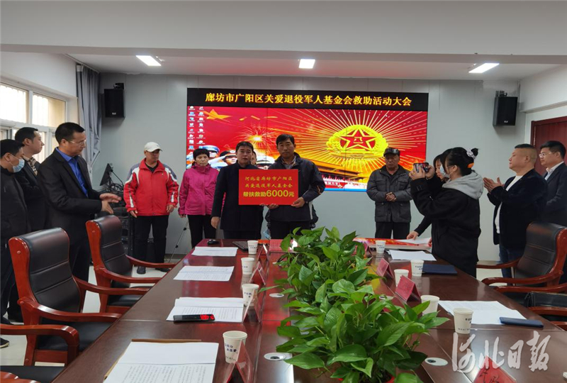 图为河北省廊坊市广阳区关爱退役军人基金会开展资助仪式，集中为困难退役军人发放关爱基金。河北省退役军人事务厅供图