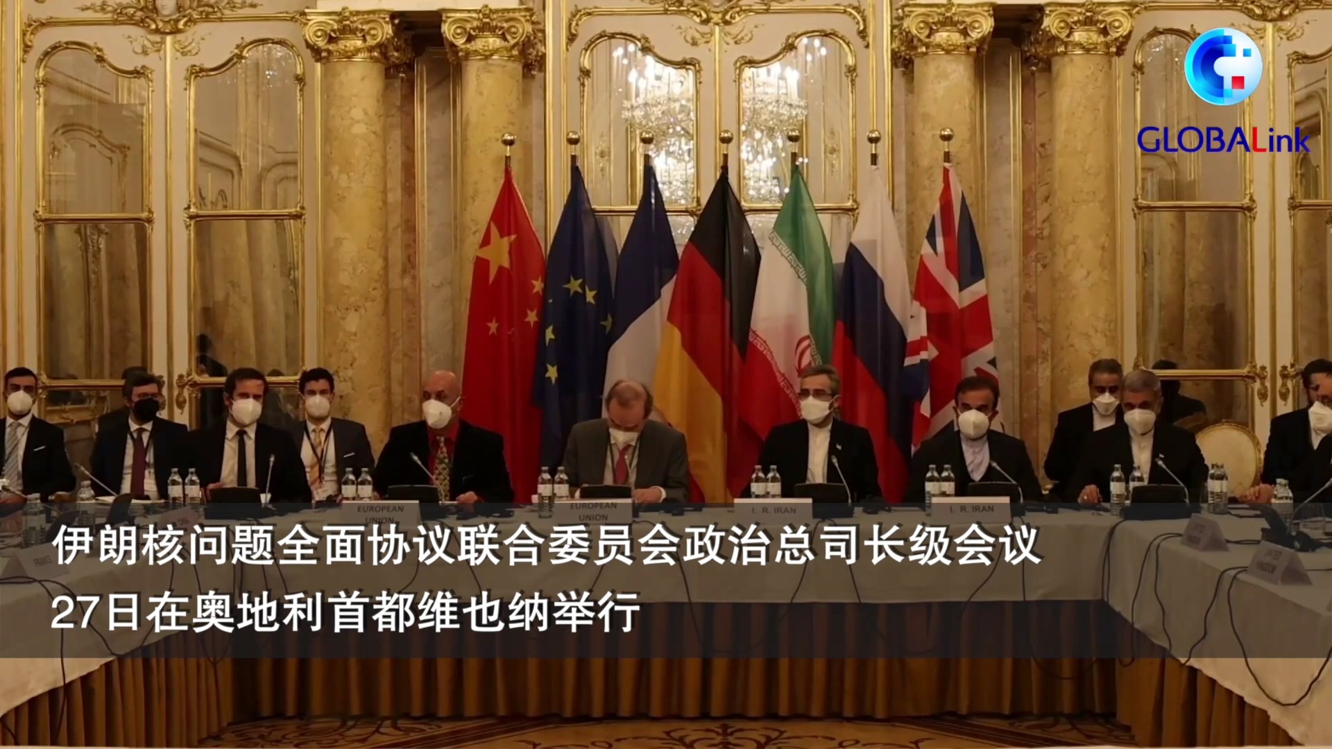 全球连线｜伊核协议相关方启动第八轮美伊恢复履约谈判