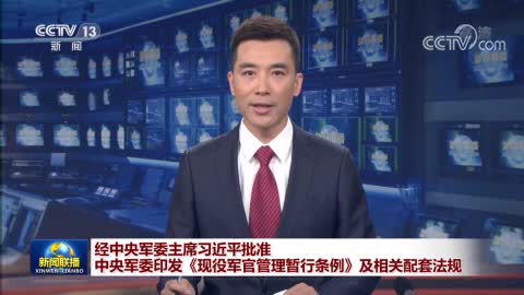 中央军委印发《现役军官管理暂行条例》