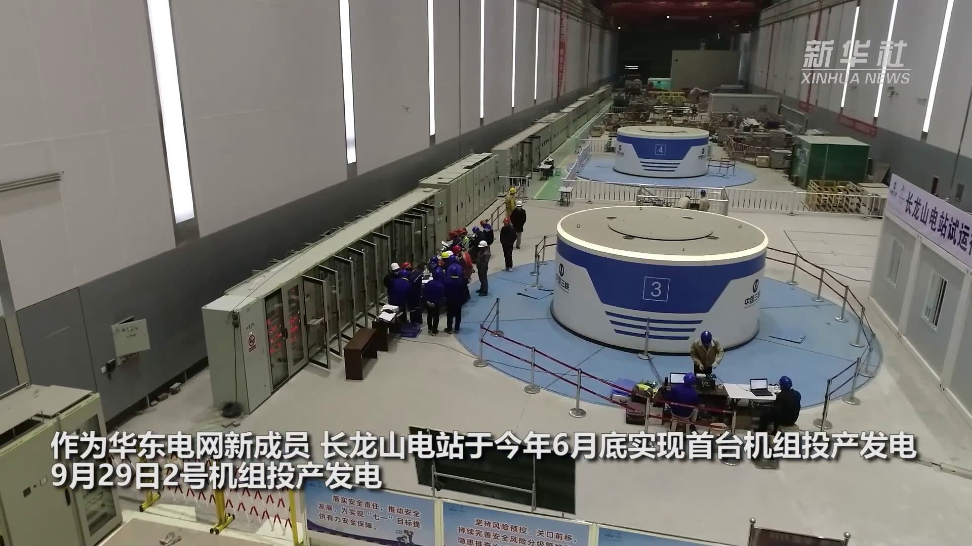 长龙山抽水蓄能电站3号机组投产发电