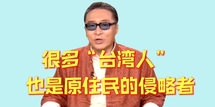 李敖：很多“台湾人”也是原住民的侵略者