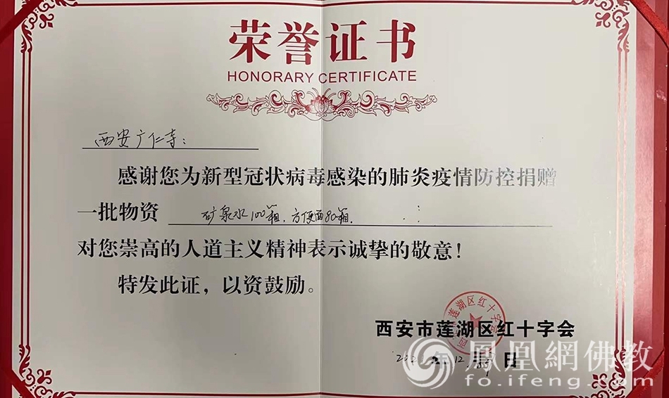 西安市蓮湖區紅十字會向西安廣仁寺頒發榮譽證書（圖片來源：鳳凰網佛教 攝影：張群）