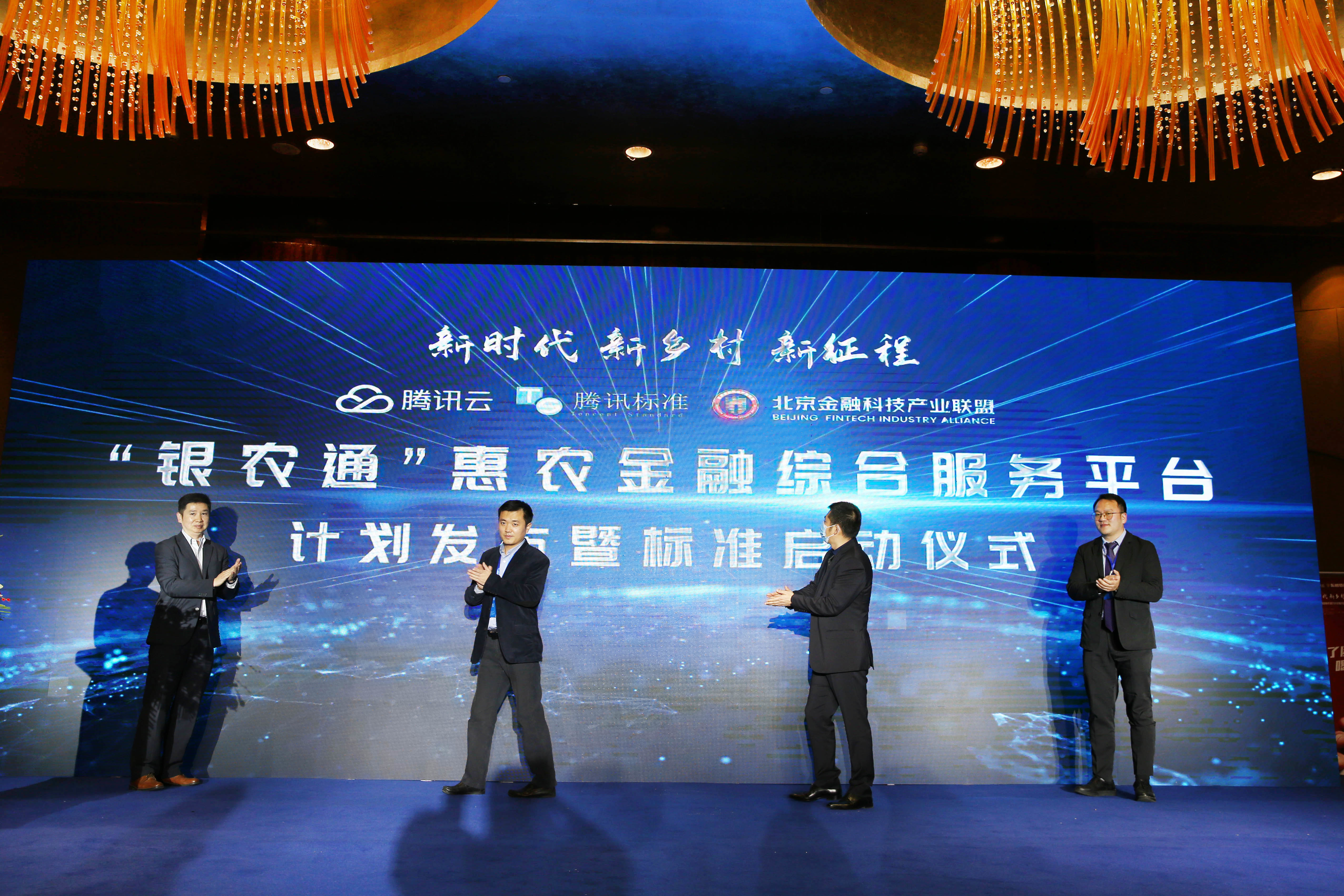 腾讯云发布“银农通”金融服务平台 打造1000个乡村“金融+”服务站