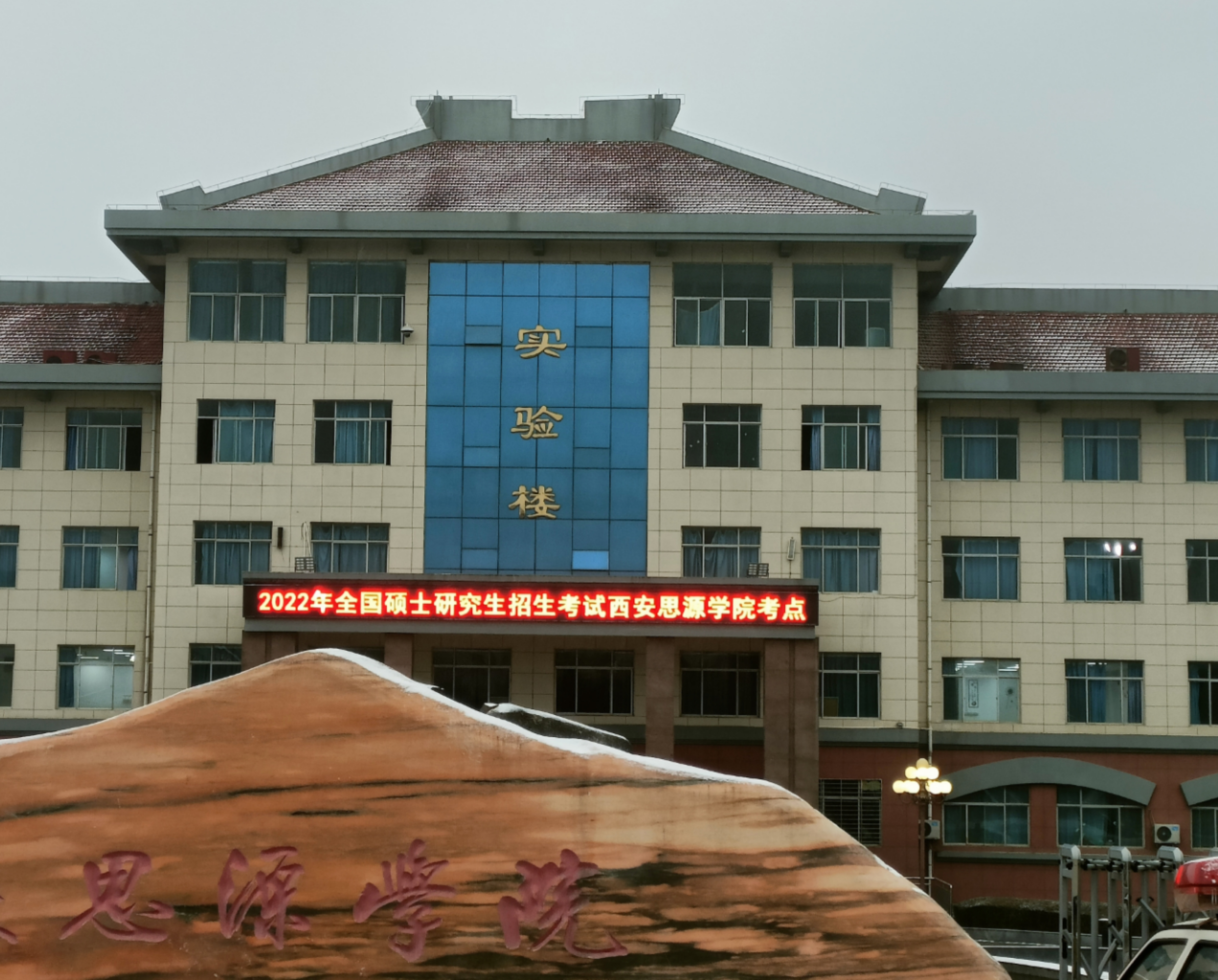 ▲2022年全国硕士研究生招生考试西安思源学院考点。新京报记者 吴采倩 摄