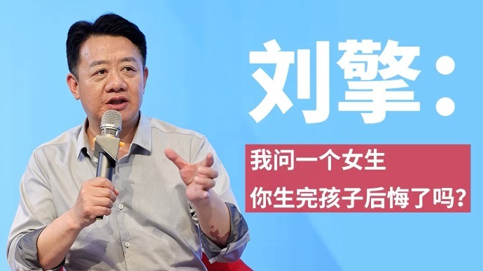 刘擎：我问一个女生，你生完孩子后悔了吗？