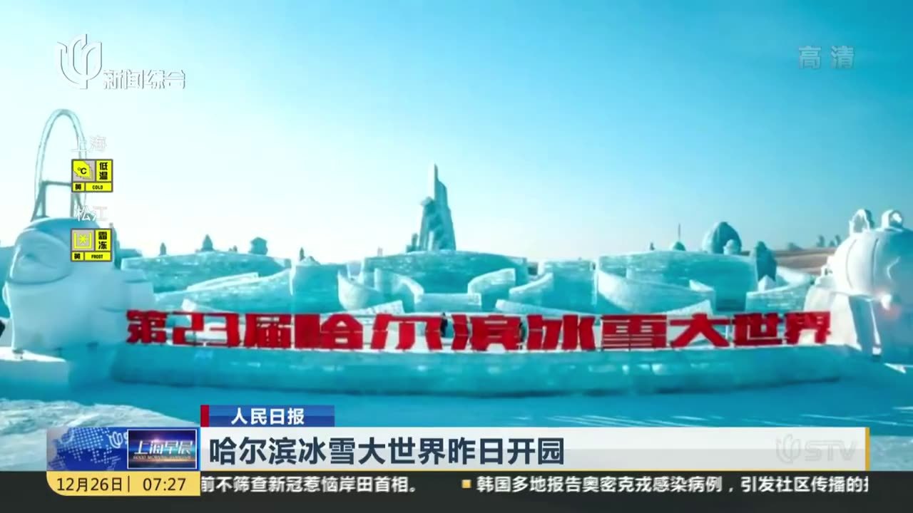 哈尔滨冰雪大世界昨日开园