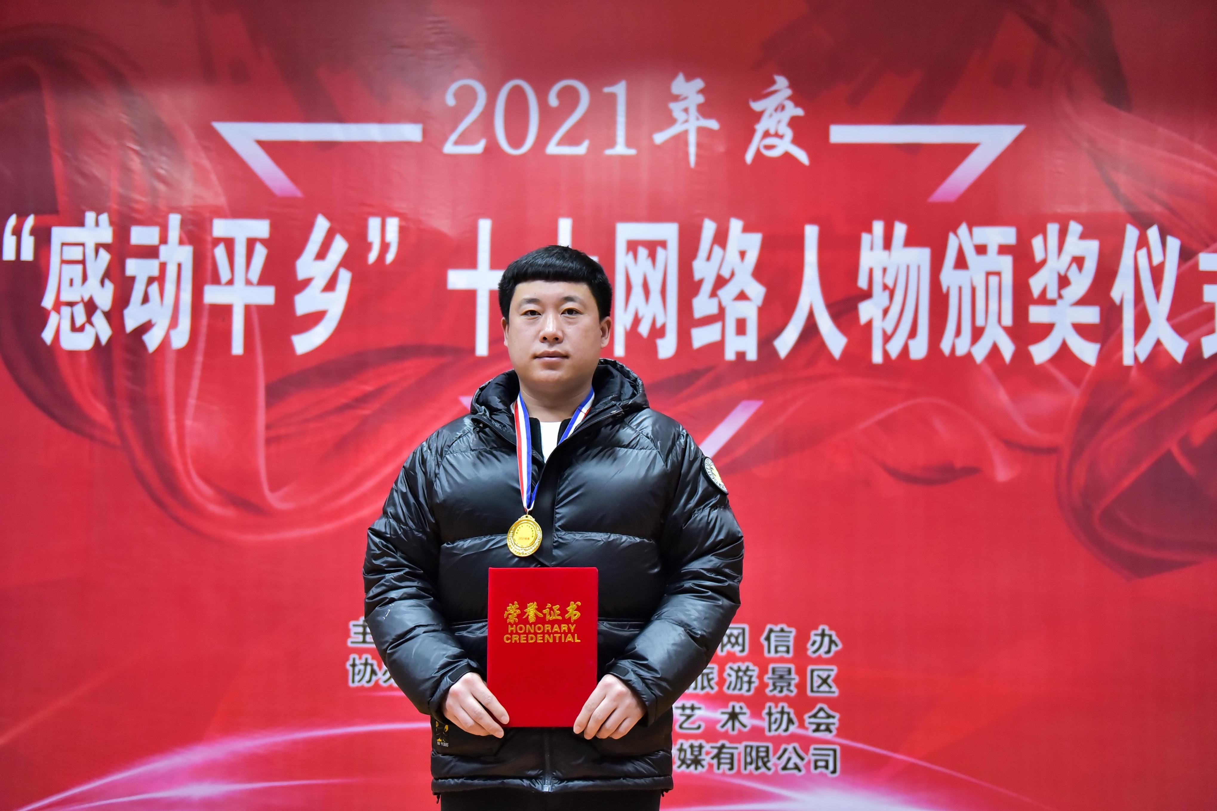 李耀强当选2021年度“感动平乡”十大网络人物。李红涛摄