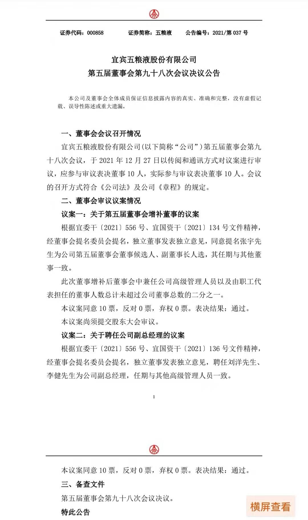 五粮液提名张宇为股份公司副董事长，聘任刘洋、李健为副总经理