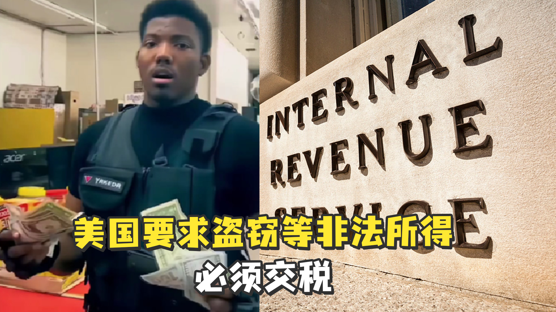 美国国税局偷窃以及非法活动所得必须申报交税