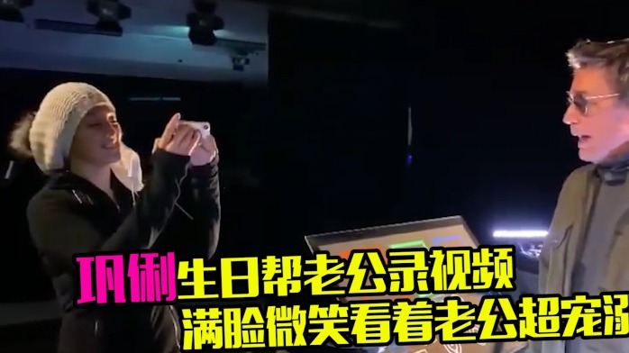 好甜！巩俐生日帮老公录视频，满脸微笑看着他