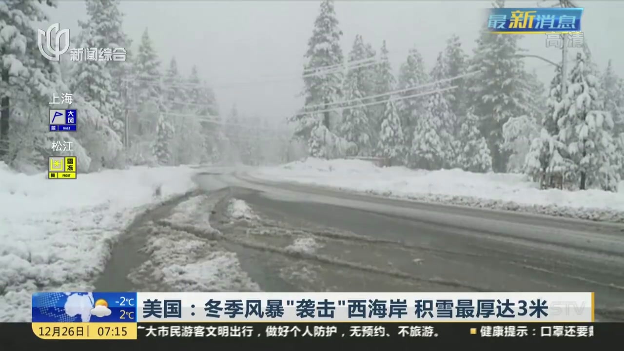 美国：冬季风暴“袭击”西海岸  积雪最厚达3米