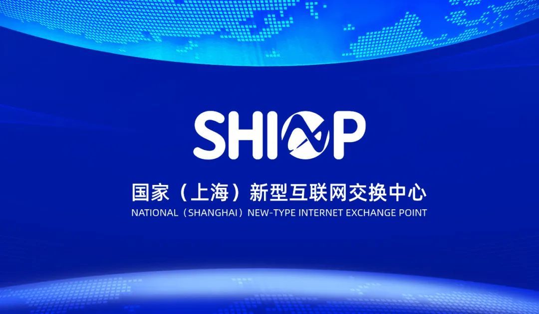 國家上海新型互聯網交換中心啟動商湯aidc率先接入信息高速