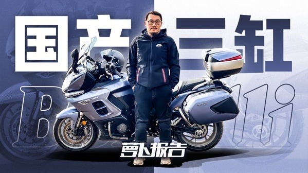 国产首款三缸 贝纳利1200GT测评报告