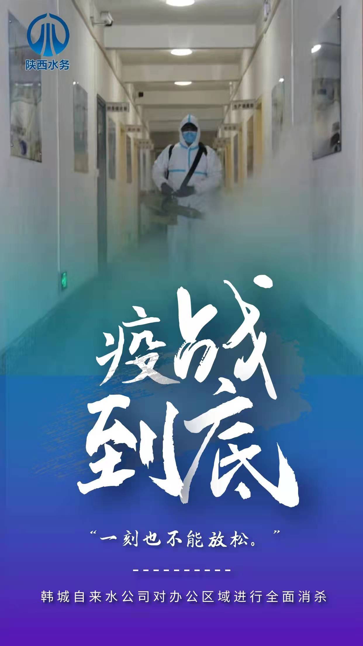 “疫”战到底 全力以赴 陕西水务人奋战在一线抗疫保供