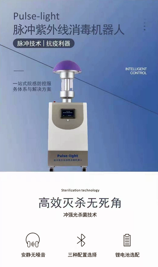 脉冲紫外线消毒机器人图片