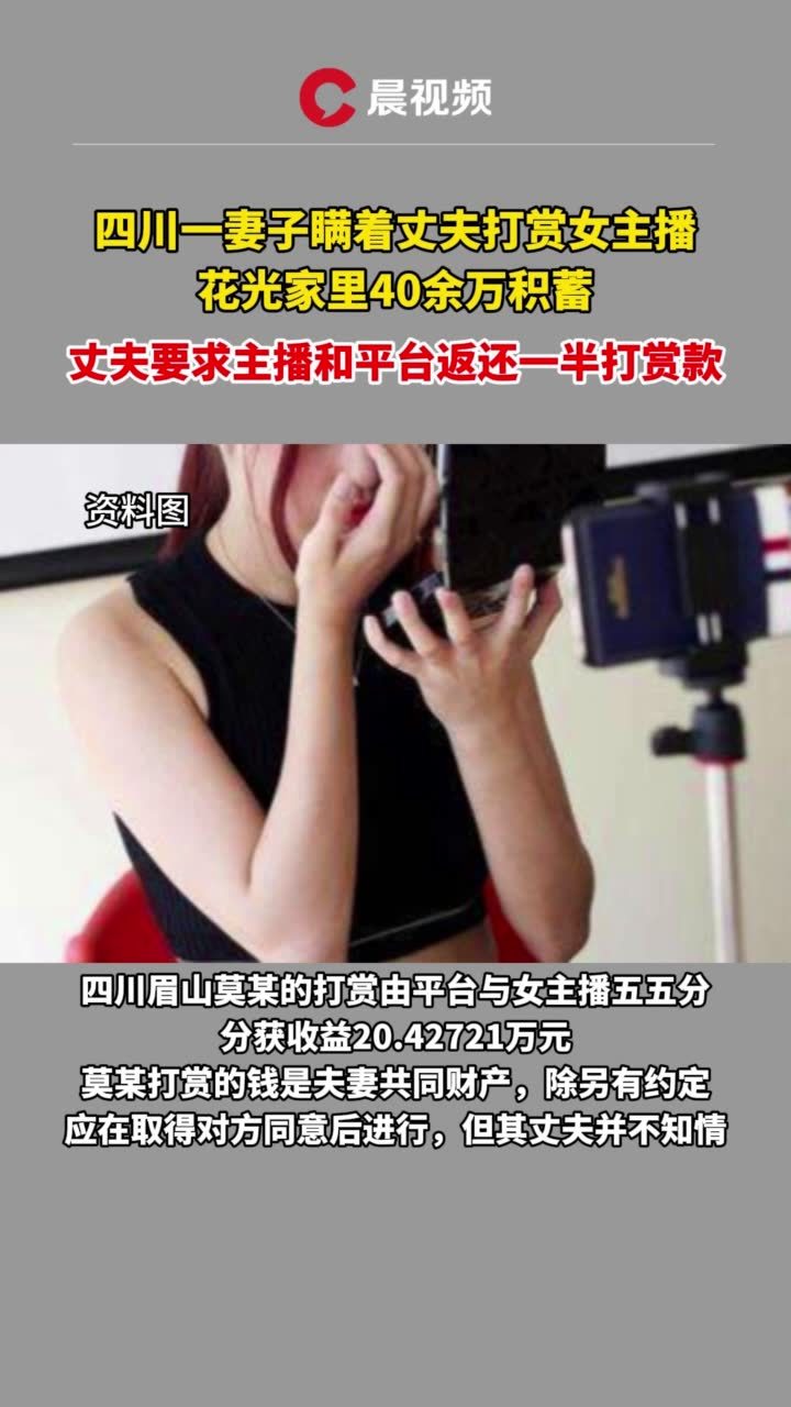 妻子瞒着丈夫打赏女主播花光家里40余万积蓄，丈夫起诉返还 凤凰网视频 凤凰网