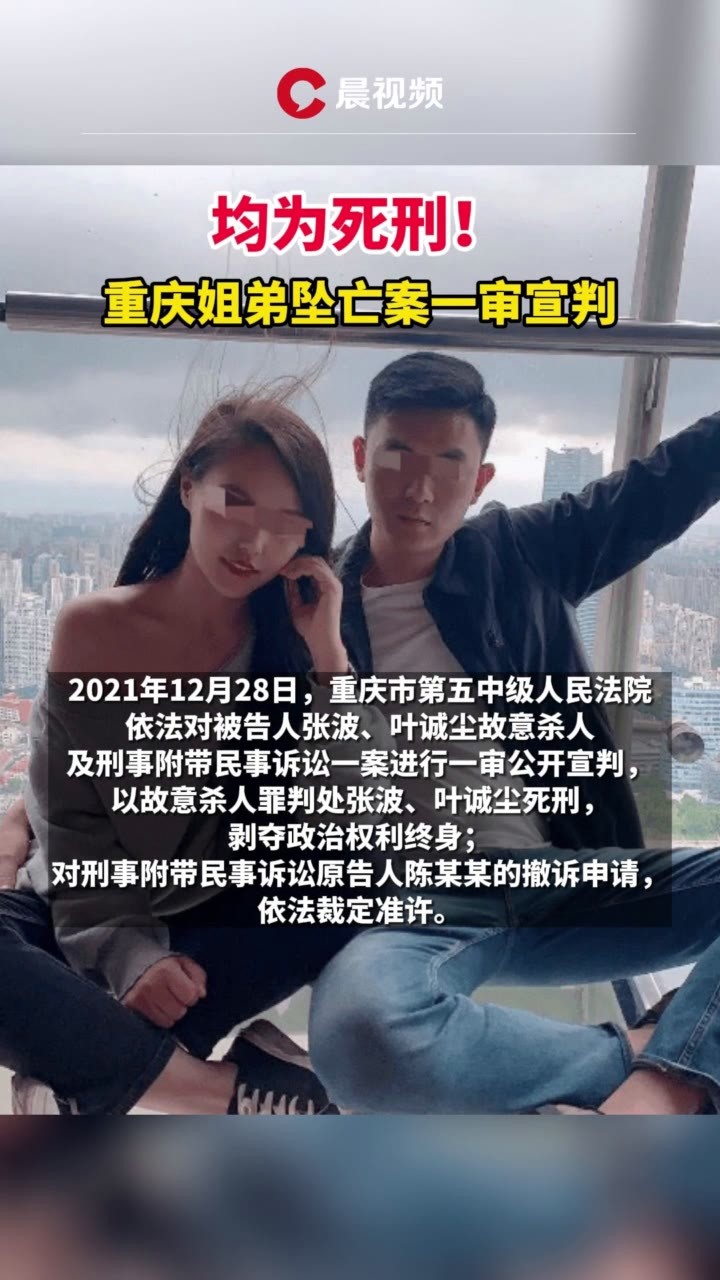 重庆姐弟坠亡案一审宣判，张波、叶诚尘均为死刑_凤凰网视频_凤凰网