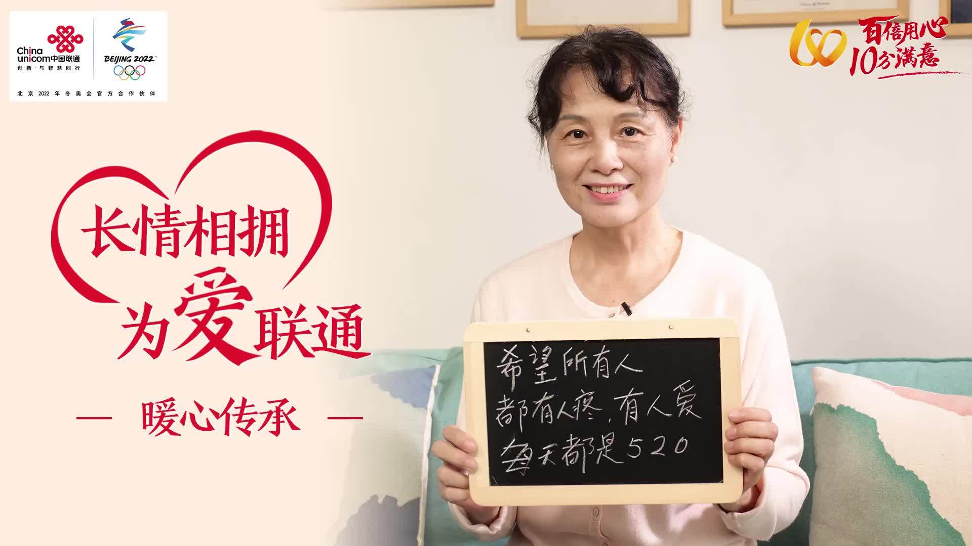 长情相拥，为爱联通——暖心传承