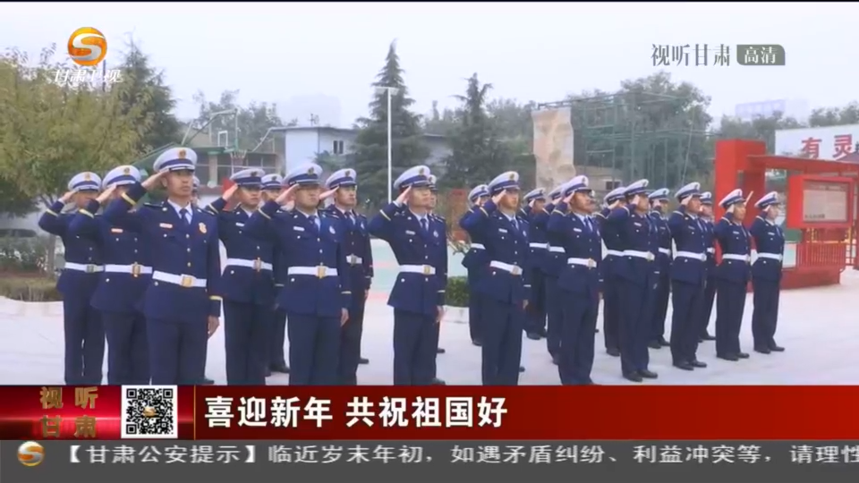 你好，2021！陇原共祝祖国好 “打工人” 奥利给