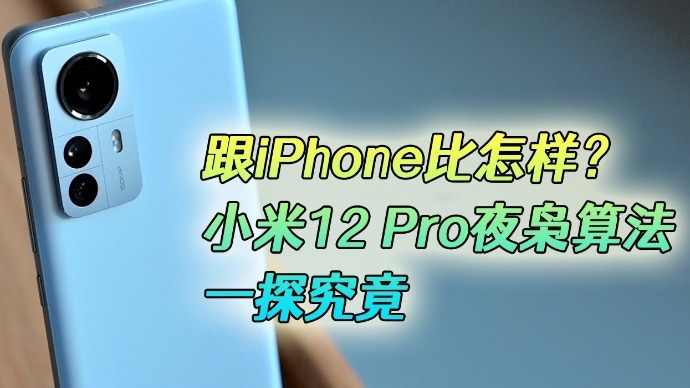 跟iPhone比怎么样？小米12 Pro夜枭算法一探究竟