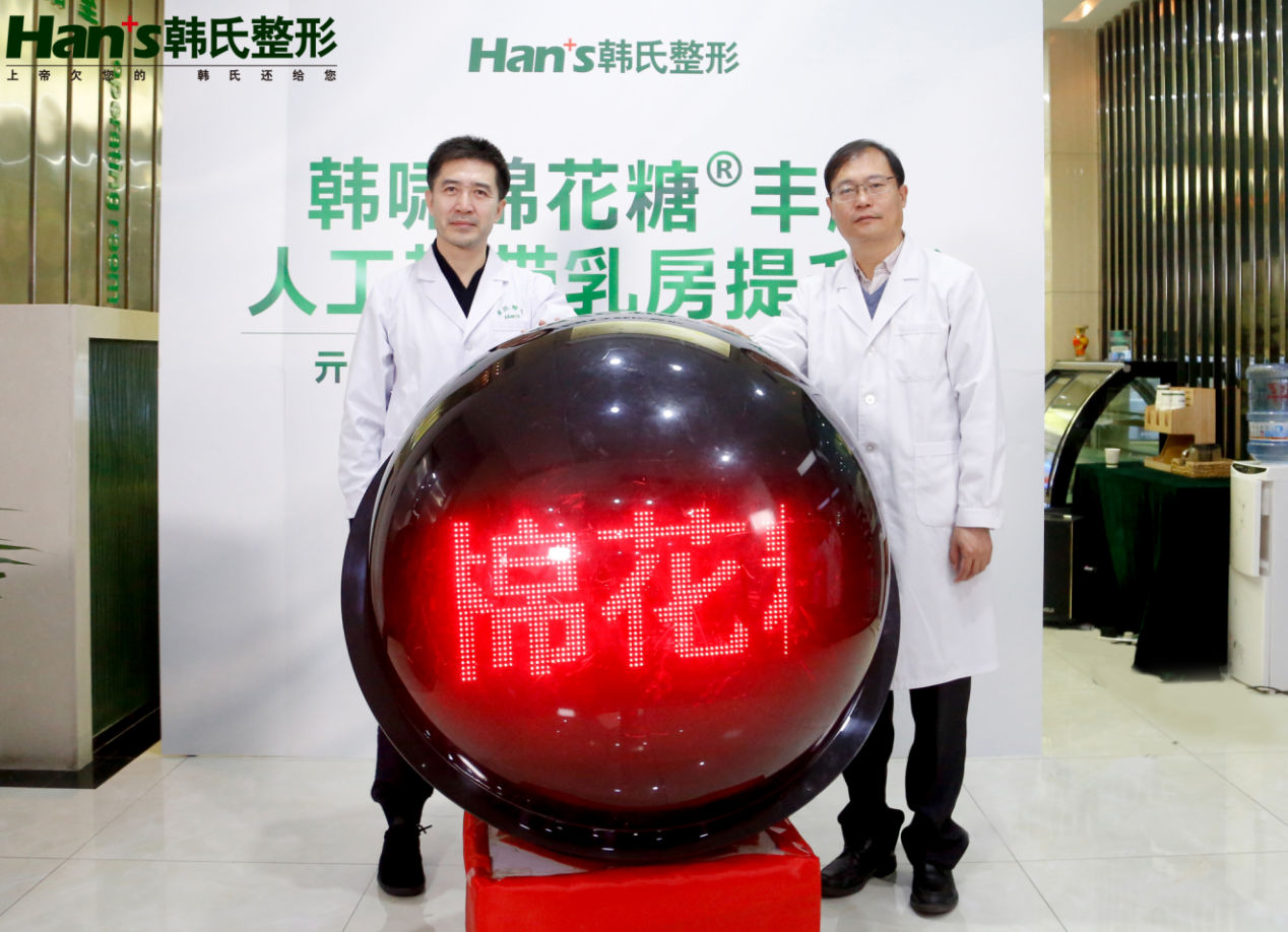 韩啸棉花糖丰胸&人工韧带乳房提升技术升级发布会隆重举行