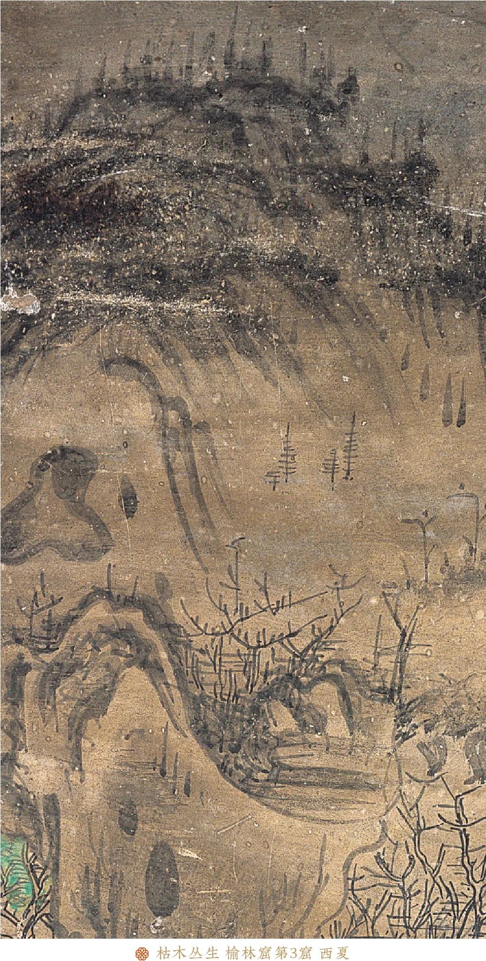枯木丛生 榆林窟第3窟 西夏