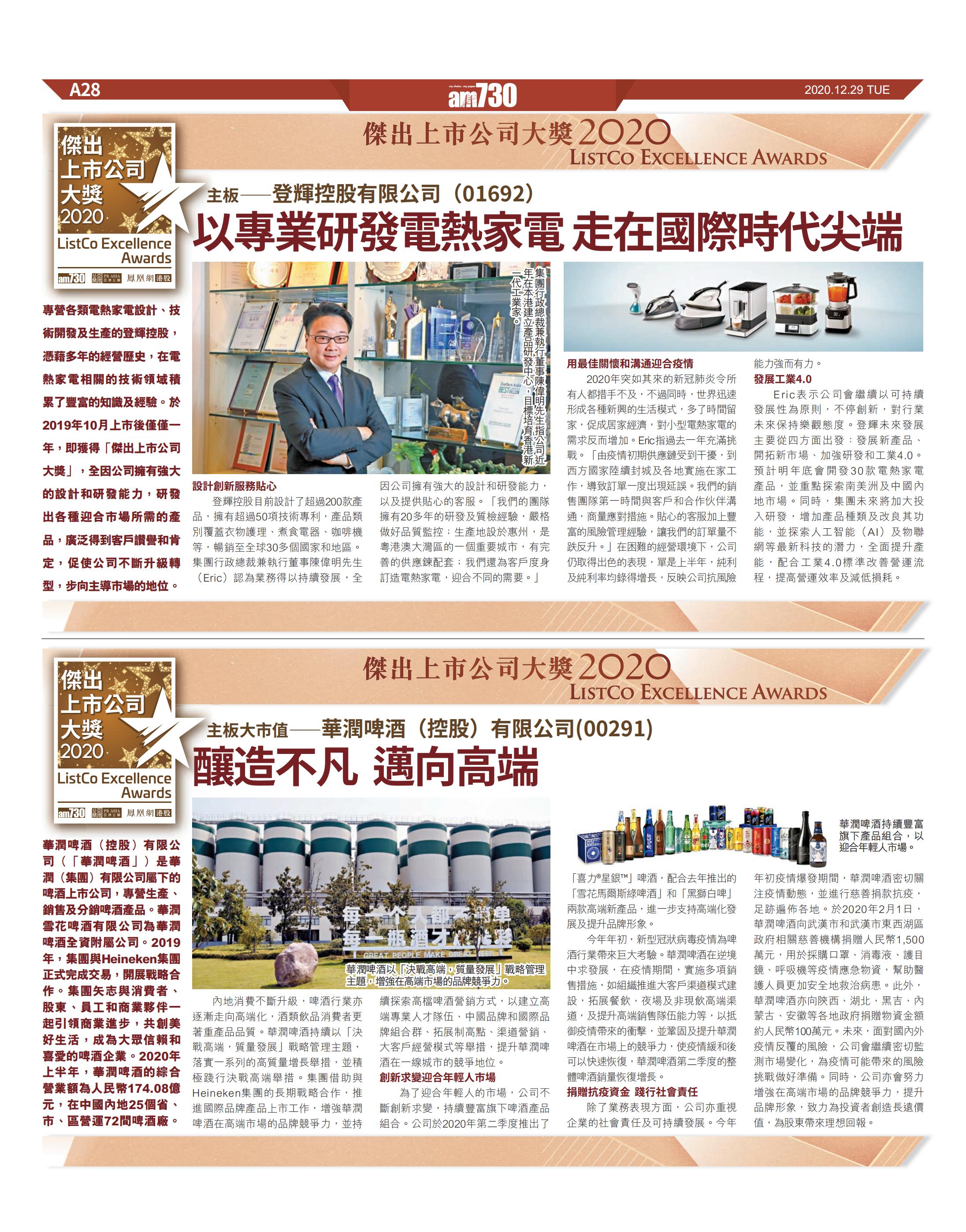 AM730刊发“杰出上市公司大奖2020”获奖企业介绍