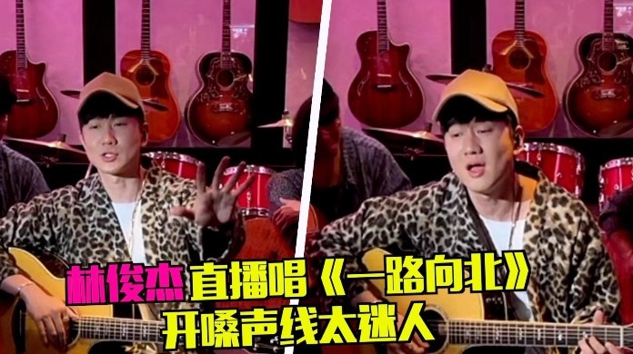 行走的CD！林俊杰满足周杰伦心愿唱《一路向北》，开嗓声线太迷人