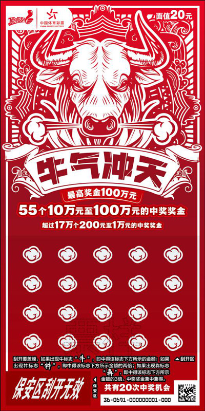 牛年刮牛票让你牛气冲天