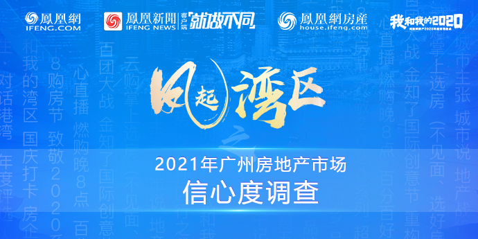 【问卷调查】2021年广州房地产市场信心度调查
