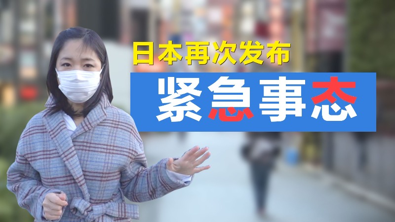 日本拉响警报！再次进入“紧急事态” 晚8点后禁止出门