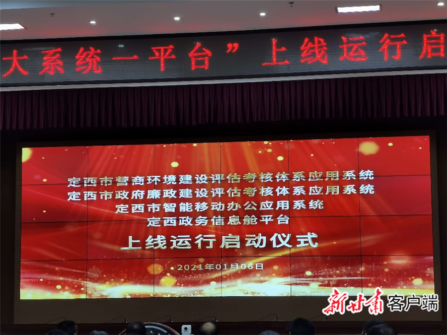 定西“三大系统一平台”上线运行 解营商无环境难题