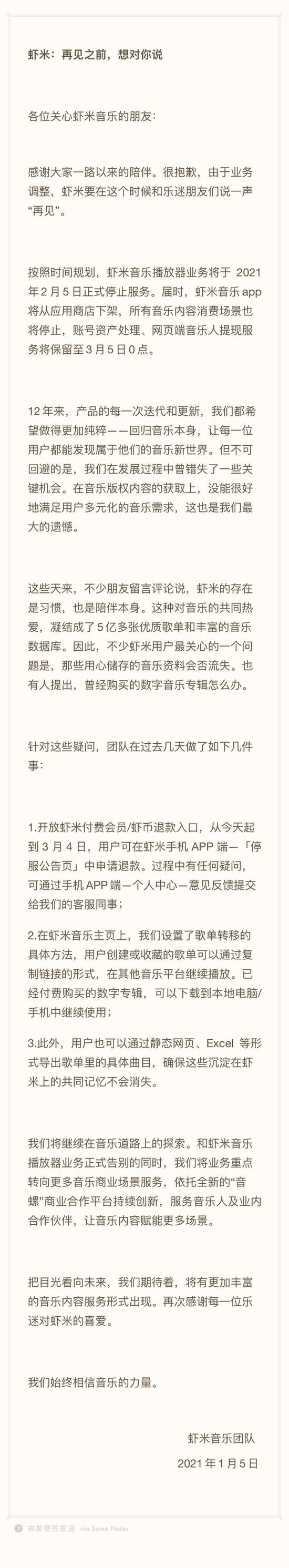 虾米音乐宣布：2月5日关停3月5日后将无法登录