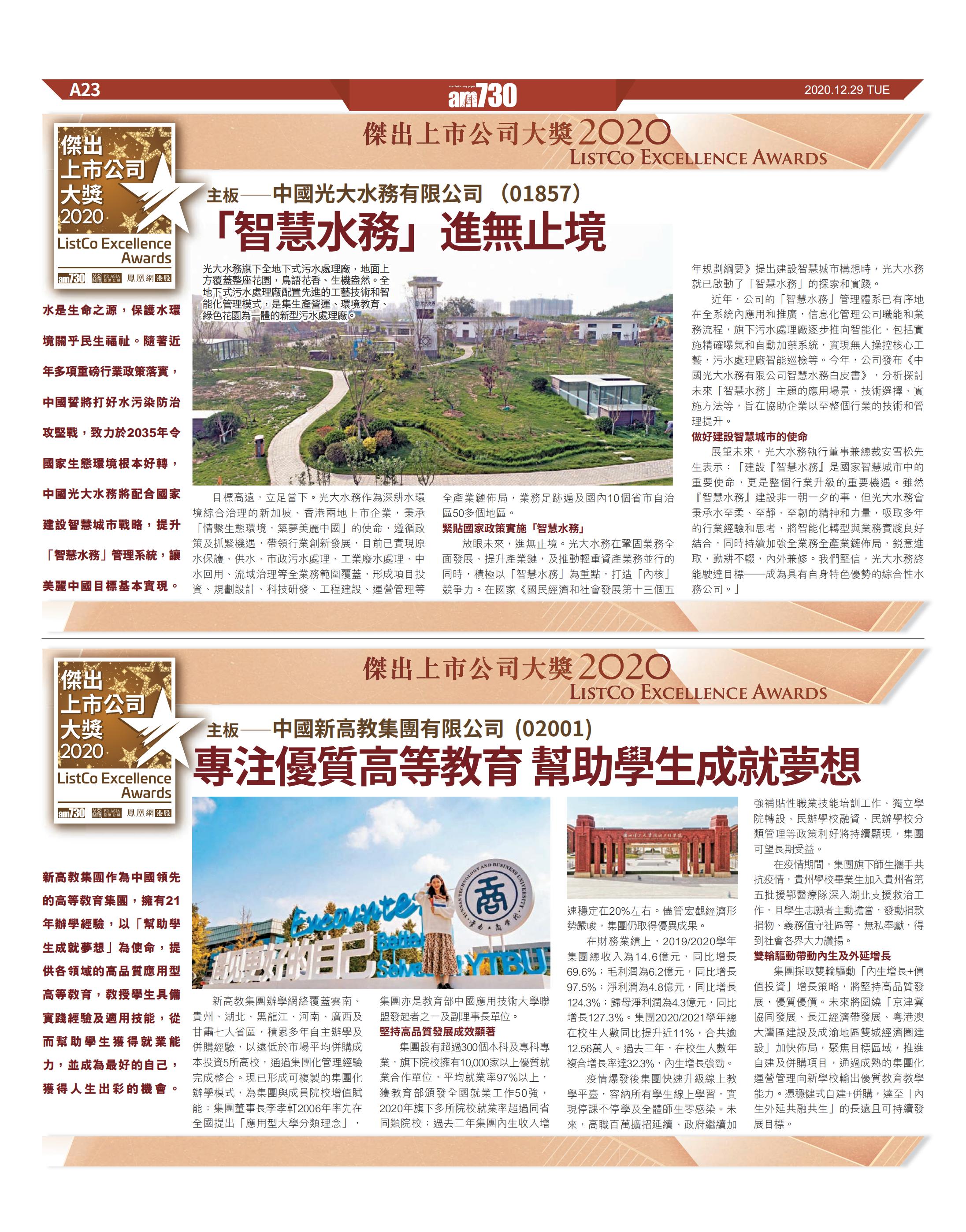 AM730刊发“杰出上市公司大奖2020”获奖企业介绍