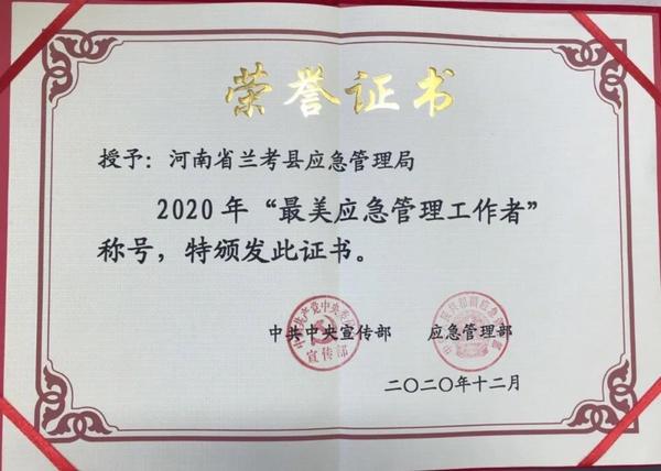 兰考县应急管理局获奖证书。